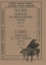 Увертюра во французском стиле BWV 831. Уртекст. Подготовка уртекста, вступительная статья и комментарии Т. Шабалиной.