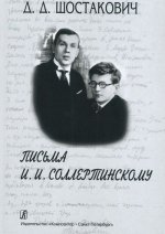 Дмитрий Шостакович. Письма И. И. Соллертинскому
