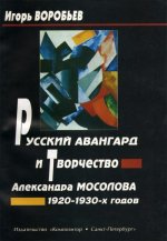 Русский авангард и творчество Александра Мосолова 1920 -1930-х годов