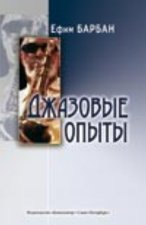 Джазовые опыты