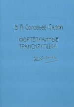 К 100-летию В. П. Соловьева-Седого. Фортепианные транскрипции