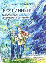 Без паники! Продолжаем заниматься музыкой