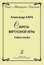 Баян. Аккордеон. Гармонь. Секреты виртуозной игры. Учебное пособие