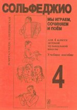 Ж.Металлиди. Мы играем, сочиняем и поем. Сольфеджио для 4 класса ДМШ