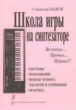 Школа игры на синтезаторе 