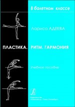 Пластика. Ритм. Гармония. Самостоятельная работа учащихся для приобретения хореографических навыков. Учебное пособие