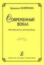 Современный вокал. Методические рекомендации