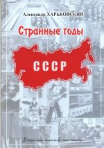 Странные годы. О 1970-1980-х в СССР