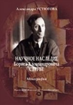 Научное наследие Бориса Александровича Струве. Монография