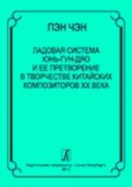 Ладовая система юнь-гун-дяо и её претворение в творчестве китайских композиторов XX века