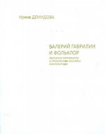 Валерий Гаврилин и фольклор. Архивные материалы в творческом наследии композитора