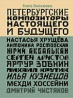 Петербургские композиторы настоящего и будущего. Настасья Хрущёва, Антонина Ростовская, Юрий Акбалькан, Сергей Аристов, Артур Зобнин, Михаил Крутик, И