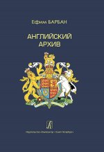 Английский архив