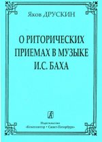 О риторических приемах в музыке И. С. Баха