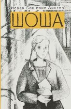 Шоша