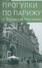 Прогулки по Парижу. Кн.II: Правый берег