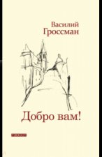 Добро Вам!
