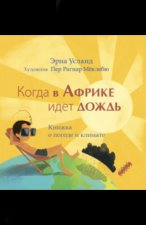 Когда в Африке идет дождь. Книжка о погоде и климате