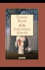 Паутина земли. Смерть - гордая сестра