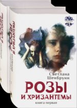 Розы и хризантемы. Комплект. В 2-х книгах