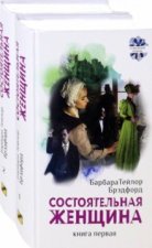 Состоятельная женщина. Комплект. В 2-х книгах