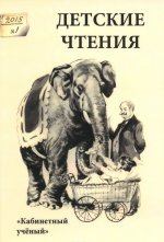 Детские чтения. Альманах, №1(007), 2015