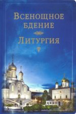 Всенощное бдение. Литургия