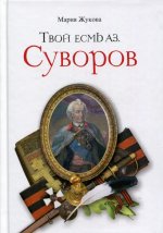 Твой есмь аз. Суворов