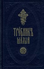 Требник малый