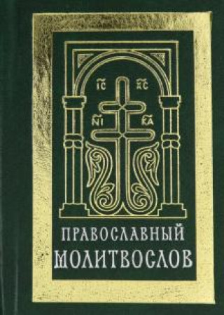 Православный молитвослов (карманный). Гражданский шрифт