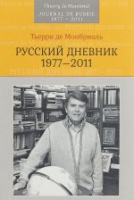 Русский дневник. 1977–2011