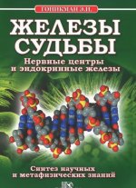 Железы судьбы. Нервные центры и эндокринные железы