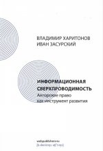 Информационная сверхпроводимость. Авторское право как инструмент развития