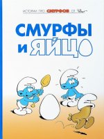 Смурфы. Том 4. Смурфы и яйцо