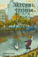 Детские чтения.Вып.14