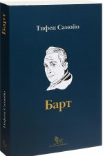 Ролан Барт. Биография