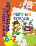 Занимательные финансы. Рабочая тетрадь