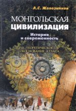 Монгольская цивилизация. История и современность. Теоретическое обоснование атласа