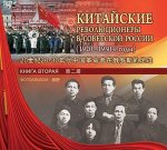 Китайские революционеры в советской России (1920—1930-е годы). Книга вторая. Фотоальбом