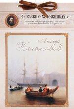 Алексей Боголюбов.Сказка о художнике и волшебном кораблике