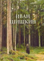 Иван Шишкин