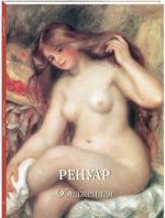 Ренуар. Обнаженная