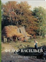 Федор Васильев.Русские картины