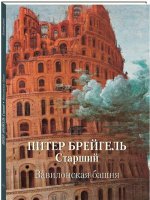 Питер Брейгель Старший. Вавилонская башня