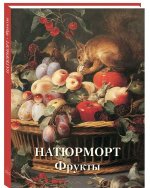 Натюрморт. Фрукты