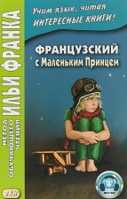Французский с Маленьким Принцем / Le petit prince