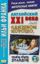 Английский XXI века. Слишком хорошо, чтобы быть правдой / Too Good To Be True