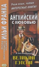 Английский с любовью. Великий Гэтсби