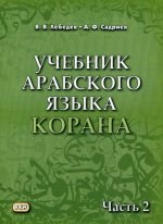 Учебник арабского языка Корана