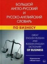 Большой англо-русский и русско-английский словарь по бизнесу / Great English-Russian And Russian-English Dictionary of Business